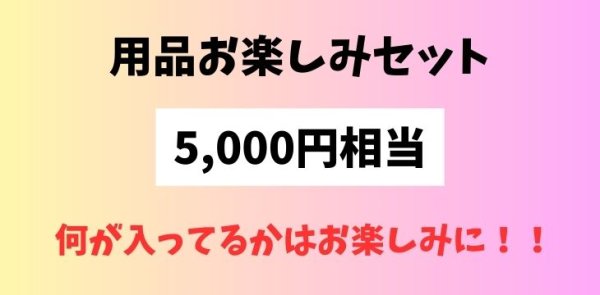 画像1: 6周年記念SALE！用品お楽しみセット！5,000円相当！ (1)