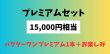 画像1: ゲリラSALE！プレミアムセット！15,000円相当！ (1)