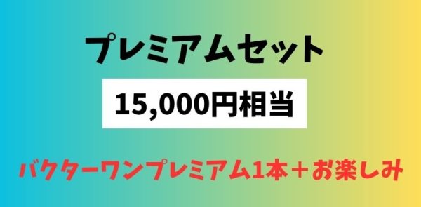 画像1: 6周年記念SALE！プレミアムセット！15,000円相当！ (1)