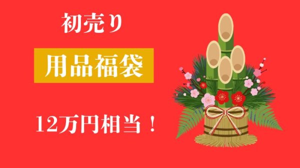 画像1: 2026初売り福袋！総額12万相当！ (1)