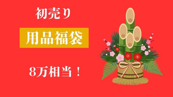 画像1: 2026初売り福袋！総額8万相当！ (1)