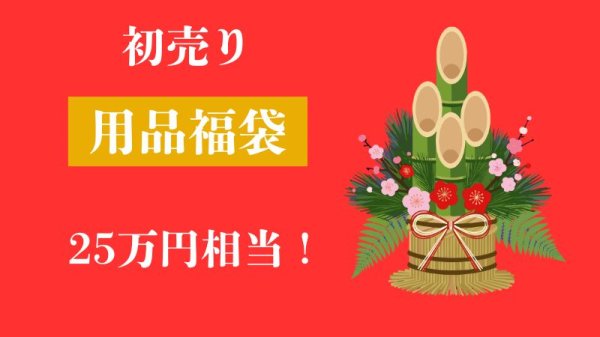 画像1: 2025初売り福袋！総額25万相当！ (1)
