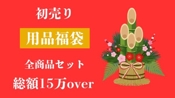 画像1: 2026初売り福袋！全商品セット総額15万オーバー！ (1)
