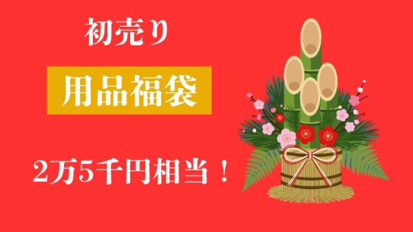 画像1: 2026初売り福袋！総額2万5千円相当！ (1)