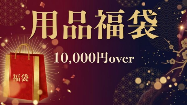画像1: かってみな飛ぶぞSALE！用品福袋10,000円 (1)