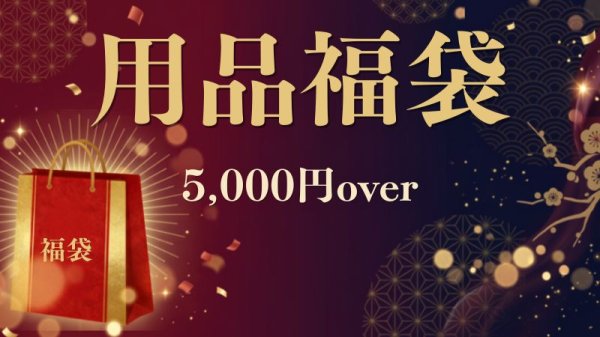 画像1: かってみな飛ぶぞSALE！用品福袋5,000円 (1)
